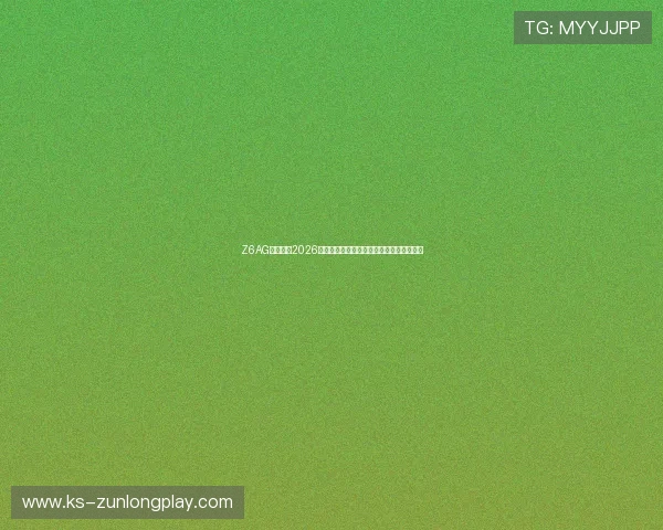 Z6AG旗舰厅:2026年世界杯精彩赛事全场回顾与精彩瞬间分析 Z6AG旗舰厅:2026年世界杯精彩赛事全场回顾与精彩瞬间分析